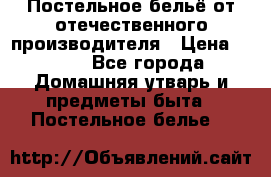 Постельное бельё от отечественного производителя › Цена ­ 269 - Все города Домашняя утварь и предметы быта » Постельное белье   